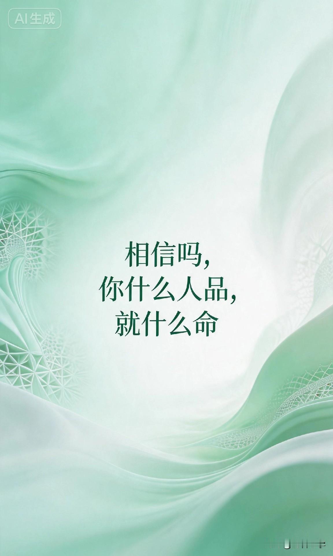 相信吗，你什么人品，就什么命

你有没有发现一个奇怪的现象？

有些人，能力一般