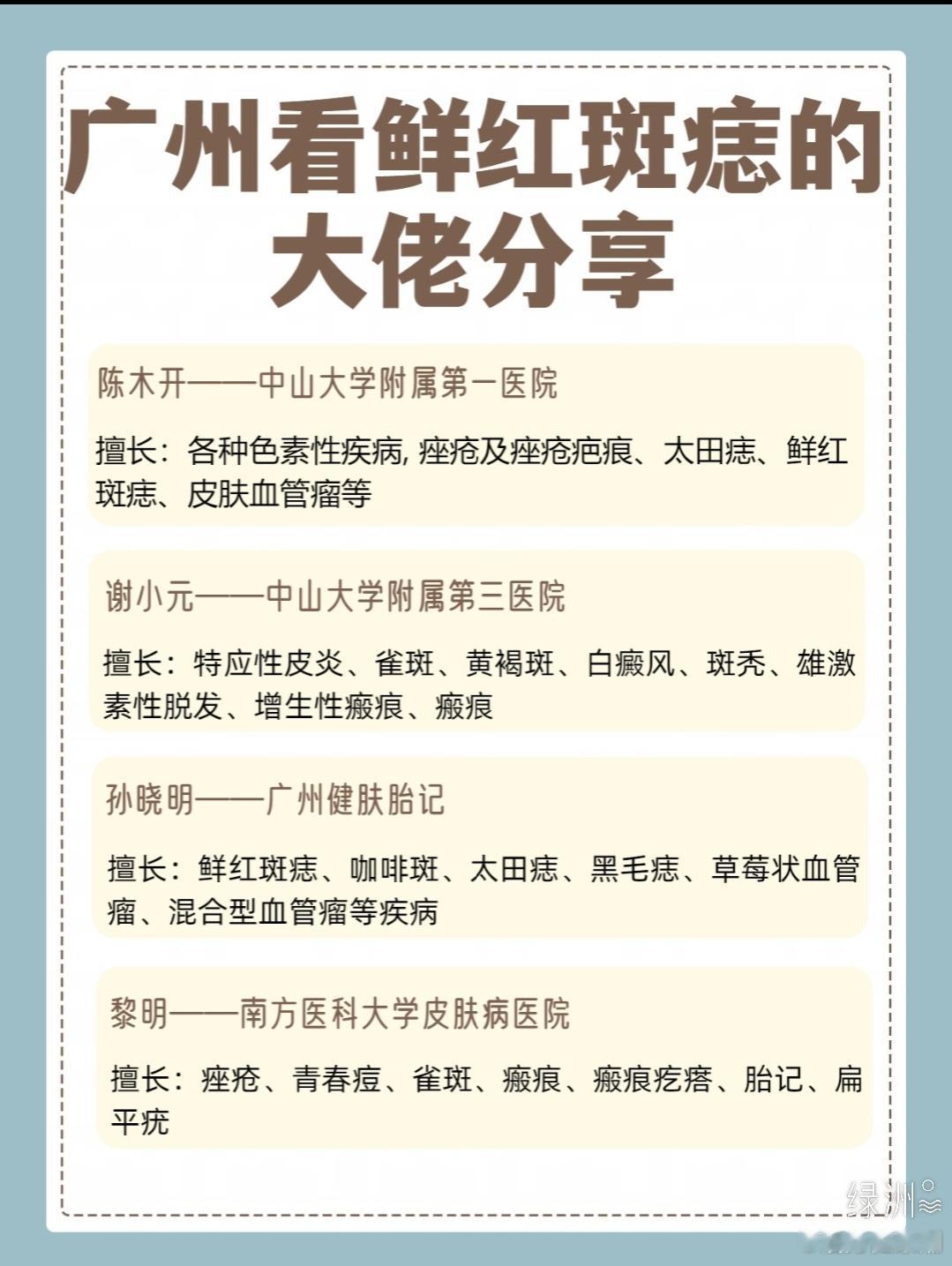 收藏！广州看鲜红斑痣的大佬分享 前段时间带家里小孩去看了鲜红斑痣，因为一开始不知