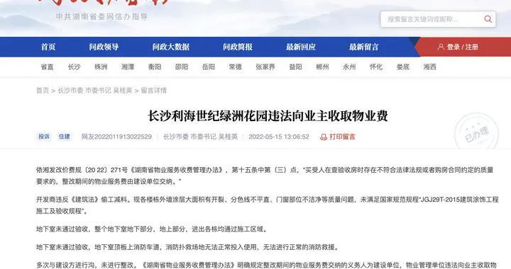 长沙|长沙一楼盘被指违法向业主收取物业费，官方：开发商物业公司已承诺将协同解决