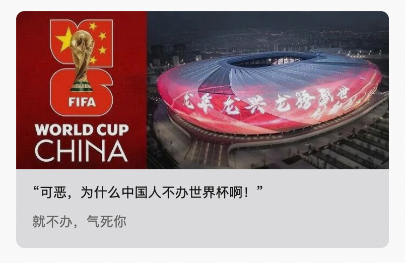 昨天的推送，聊了一下老外的怨念：为什么中国人不办世界杯啊？网页链接