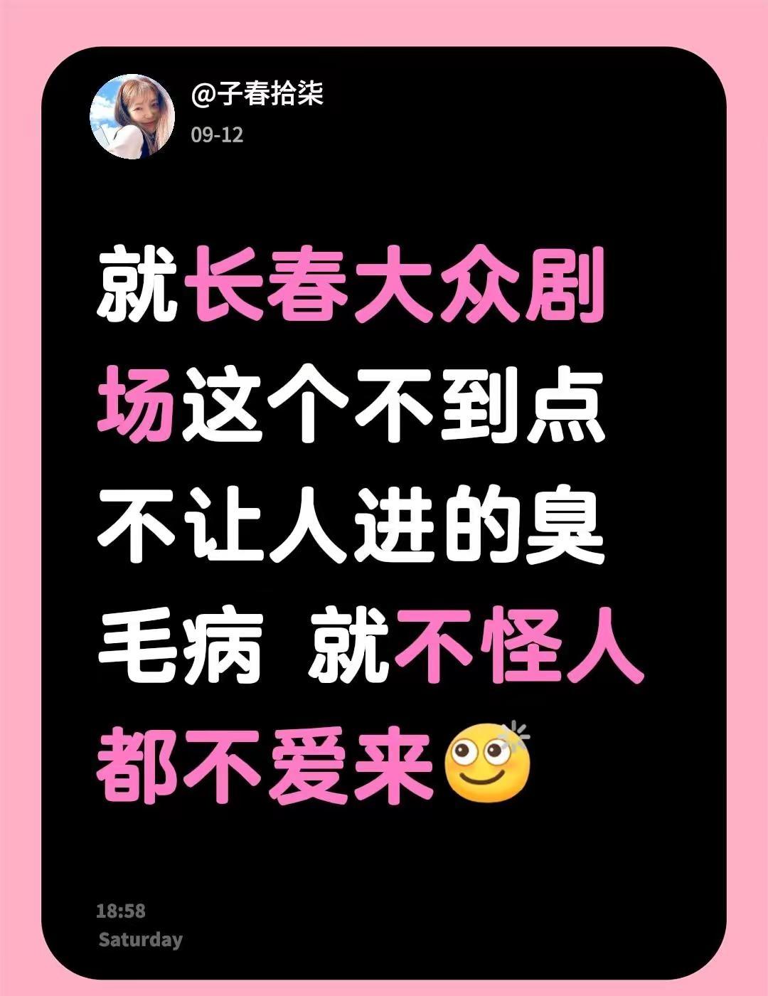 就长春大众剧场这个不到点不让人进的臭毛病 就不怪人都不爱来