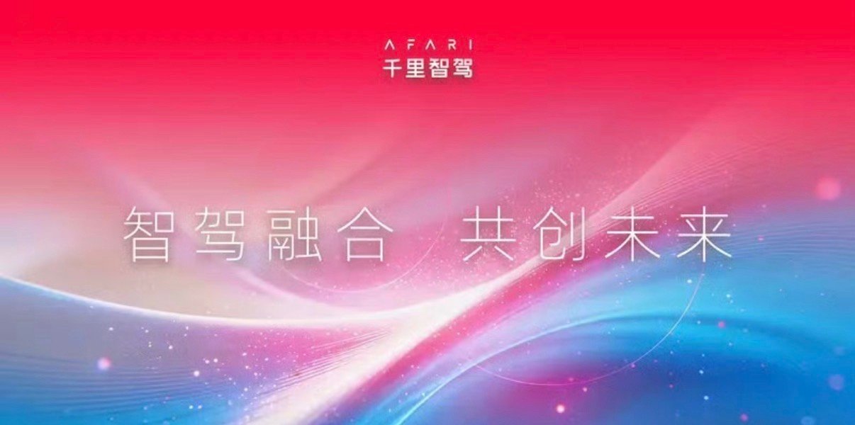 【千里智驾宣布整合完毕 聚焦前沿智驾技术和产品】日前，千里智驾宣布其核心业务与技