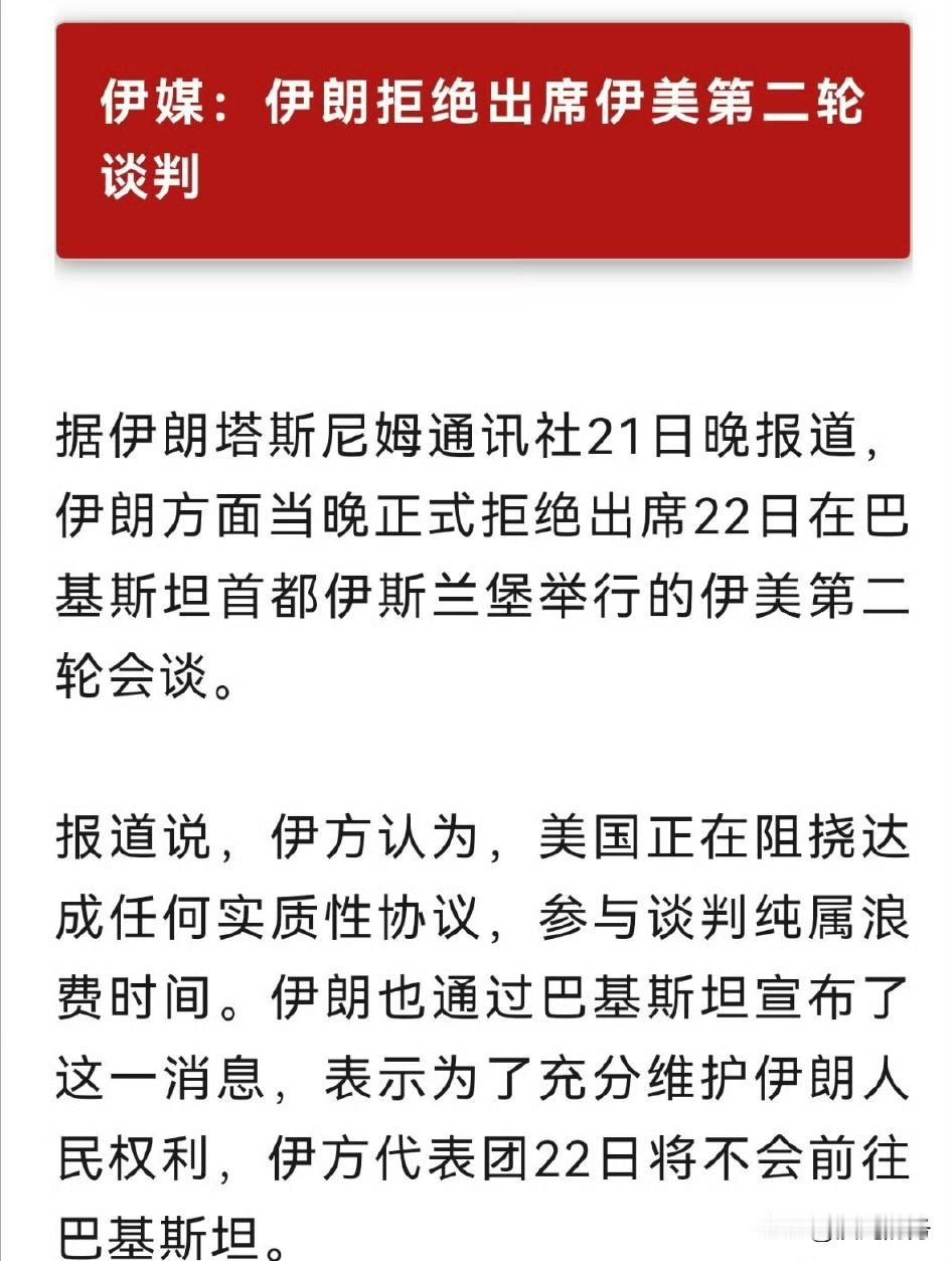 中东肯定要开始续打了！
伊朗已经正式拒绝参加第二次谈判，并且表示和美国谈判纯属浪