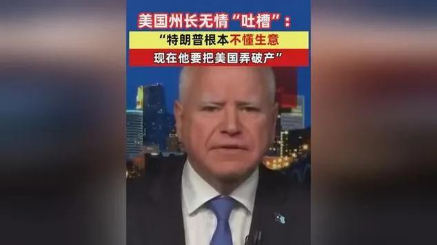 美国州长怒批特朗普政策，称或将致国家破产

近日，美国某州长公开批评特朗普的政策