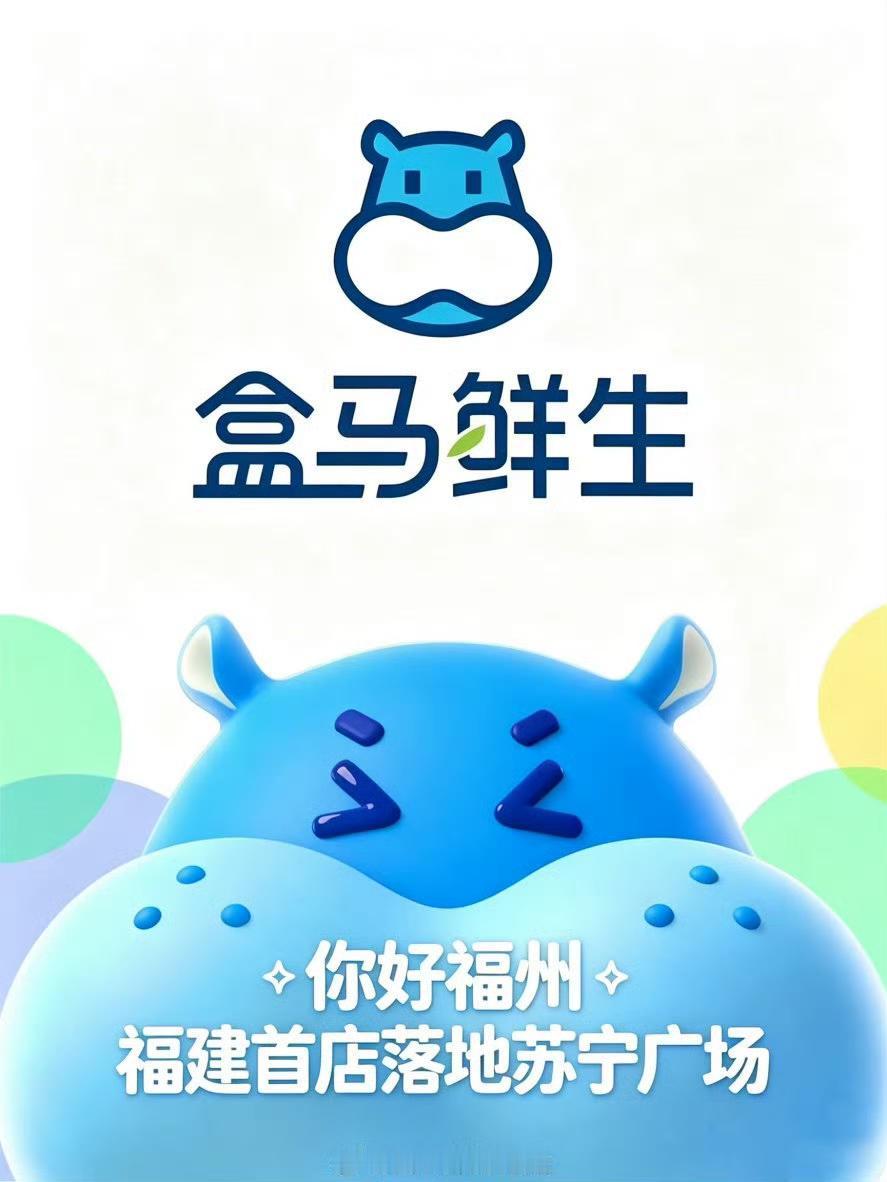 正式确定：阔别六年，盒马正式重返福建市场，福建首店旗舰店确定落地福州苏宁广场，并