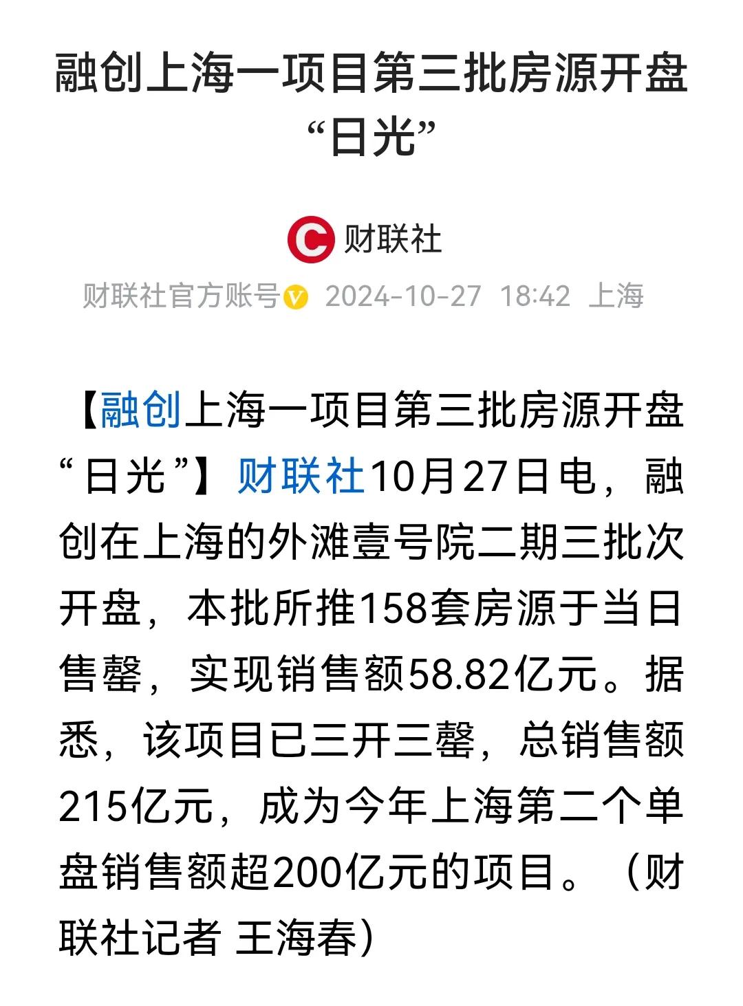 上海也有日光盘了！
融创外滩壹号院所推158套房子，开盘一天被抢光，不禁让人感叹