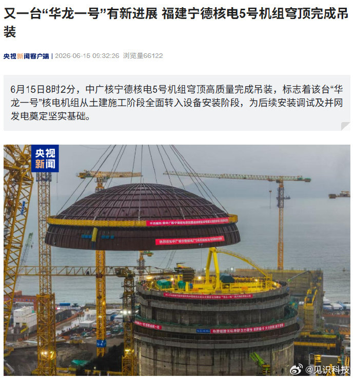 【又一台“华龙一号”有新进展，福建宁德核电5号机组穹顶完成吊装】标志着机组从土建