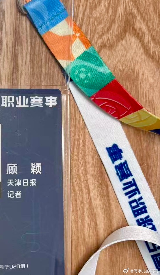 今年的记者证，配的花绳子。今年津门虎在足协杯第四轮出战客场，抽签已定必然远途。这
