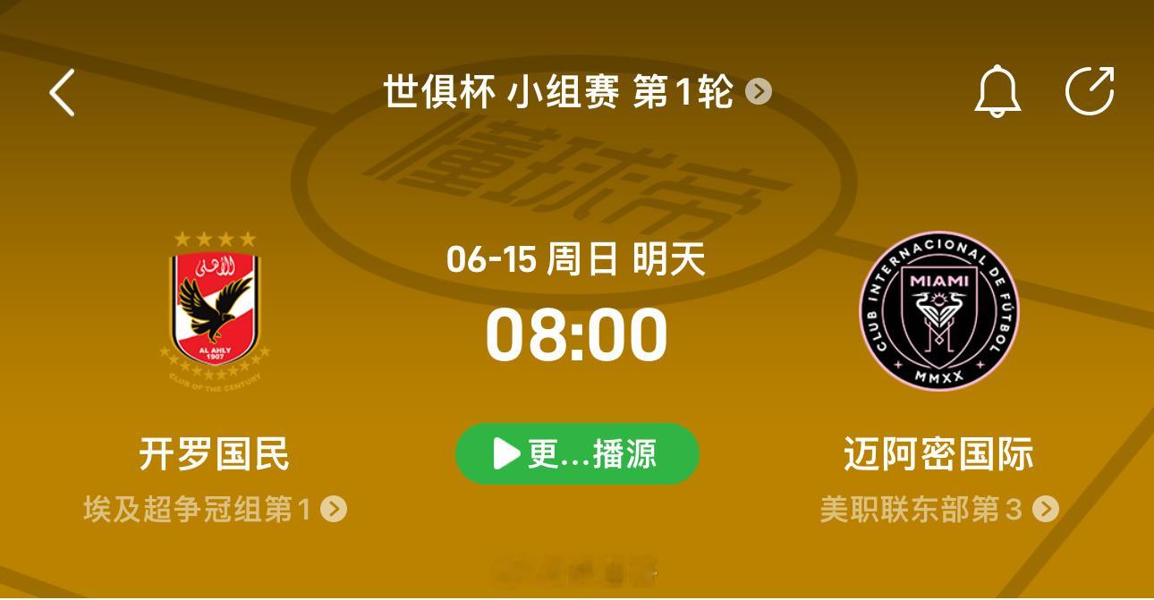 世预赛  艾阿里vs迈阿密国际（诛仙哥情报）2025年世俱杯A组首轮球队实力• 