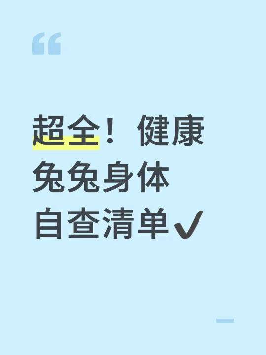兔妈速查！居家快速检查兔兔身体情况