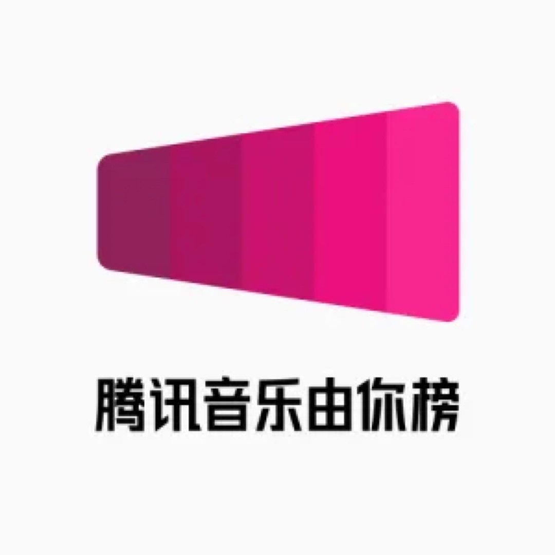 一千一万朵在腾讯音乐由你榜上榜啦 腾讯音乐由你榜是腾讯音乐娱乐集团旗下强公信力多
