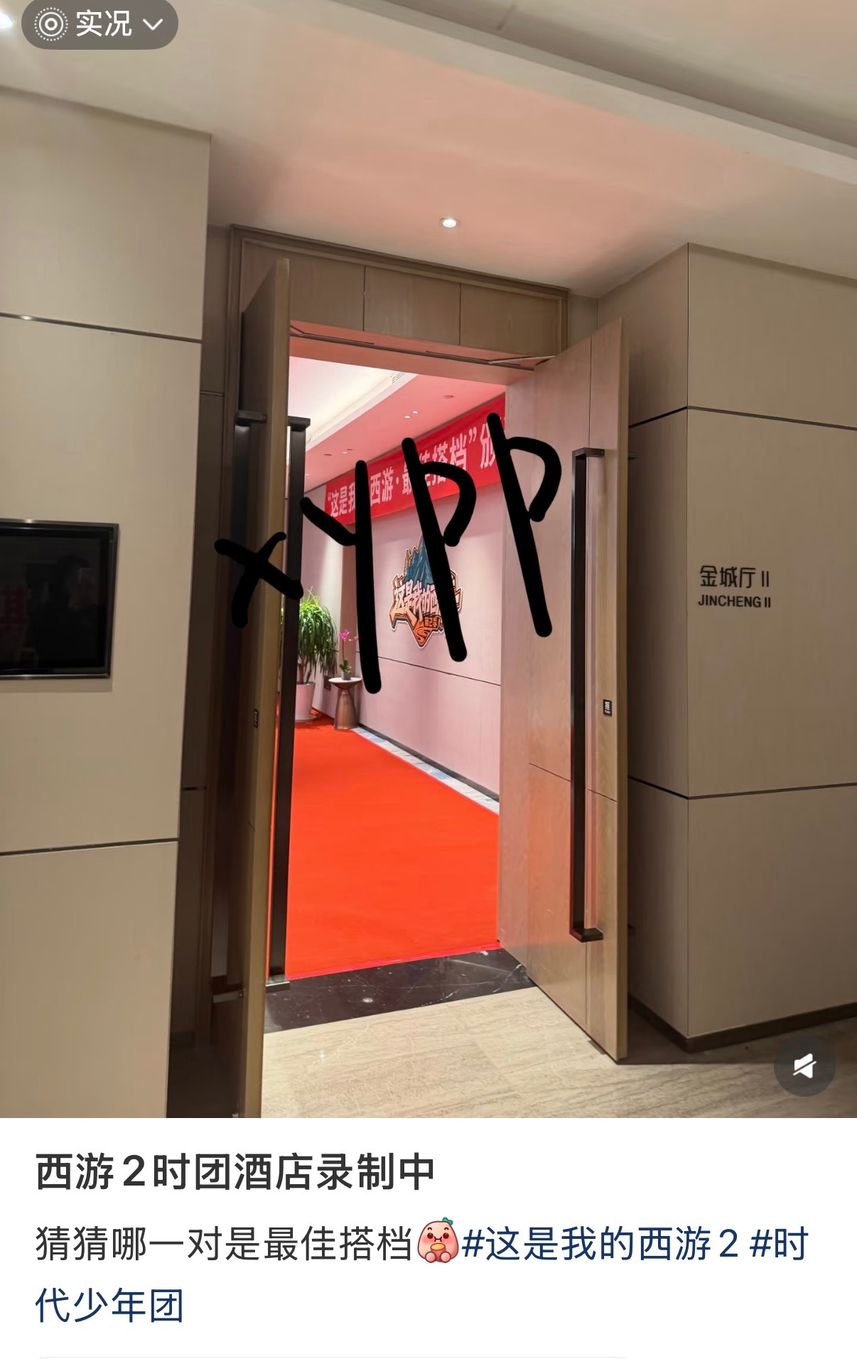 这是我的西游2时团上六休一 西游2今晚在酒店录制！有最佳搭档颁奖！猜猜是哪对？？
