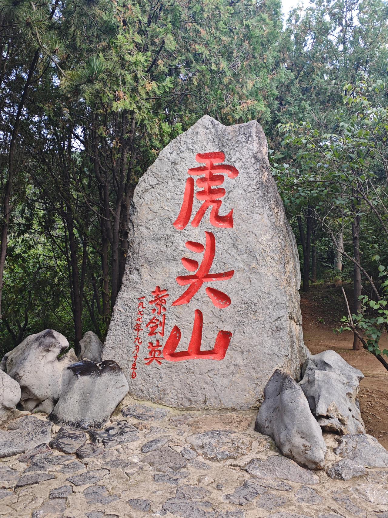 登上虎头山

离开娘子关，到大寨风景区，我们没有走高速，距离只有73公里，选择了