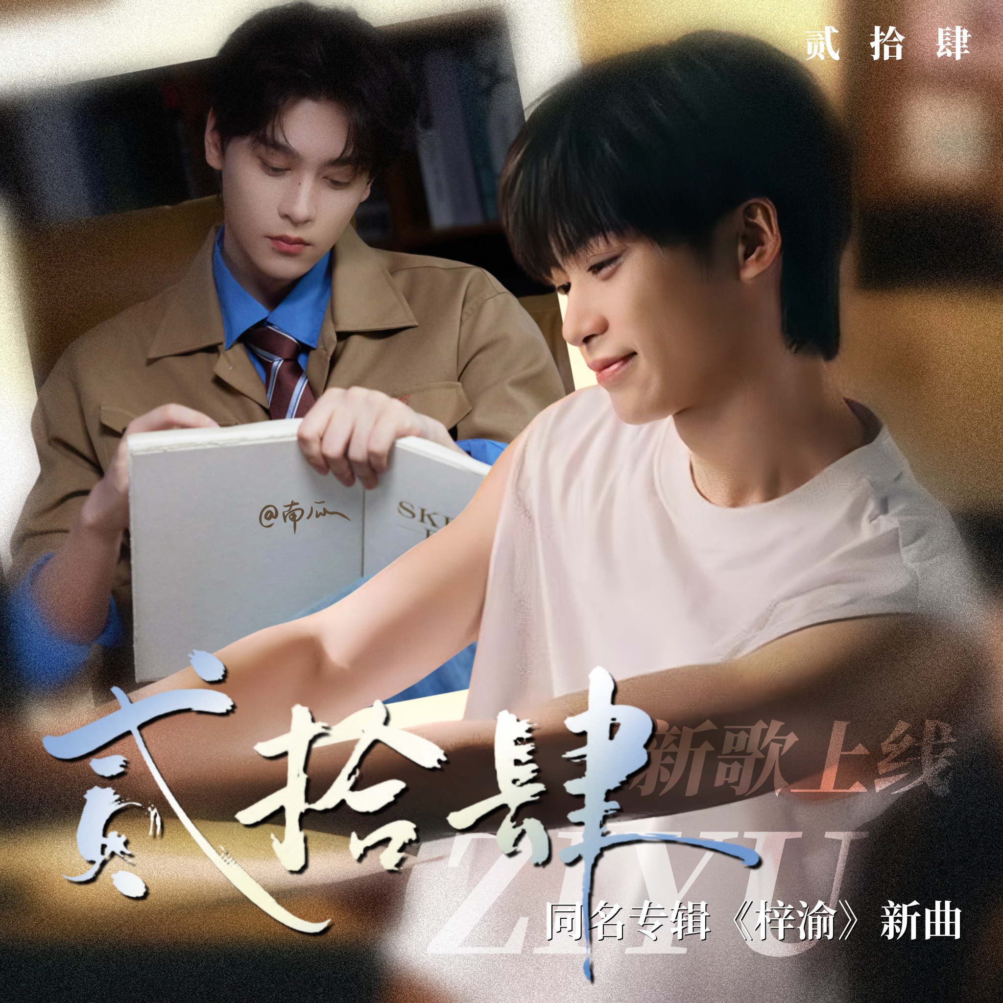 甜玉米为梓渝新歌发声听过无数旋律，永远为梓渝的歌声心动。歌声自有力量，热爱从不落