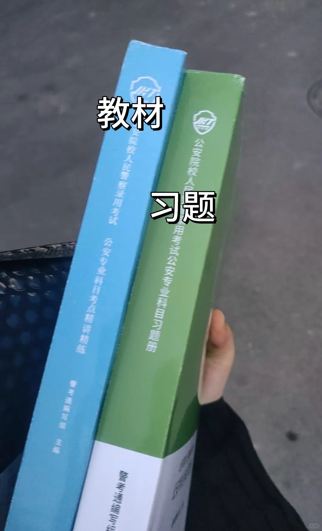这是习题，这是教材，教材是让你知道警校的联