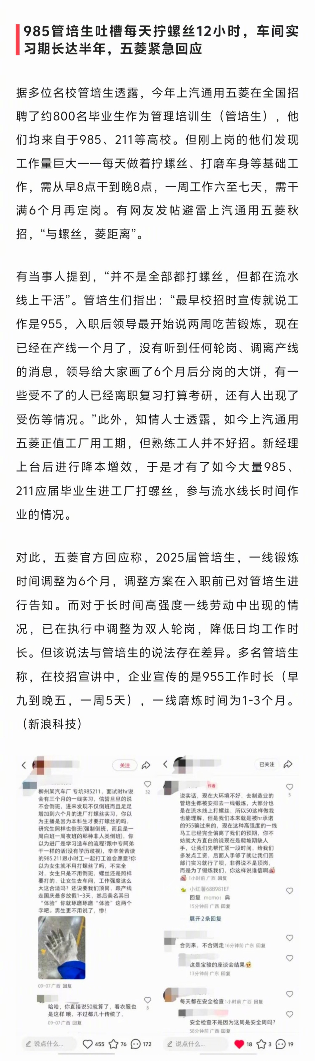 多名985、211管培生在上汽通用五菱每天拧螺丝12小时，车间实习期长达半年 ​