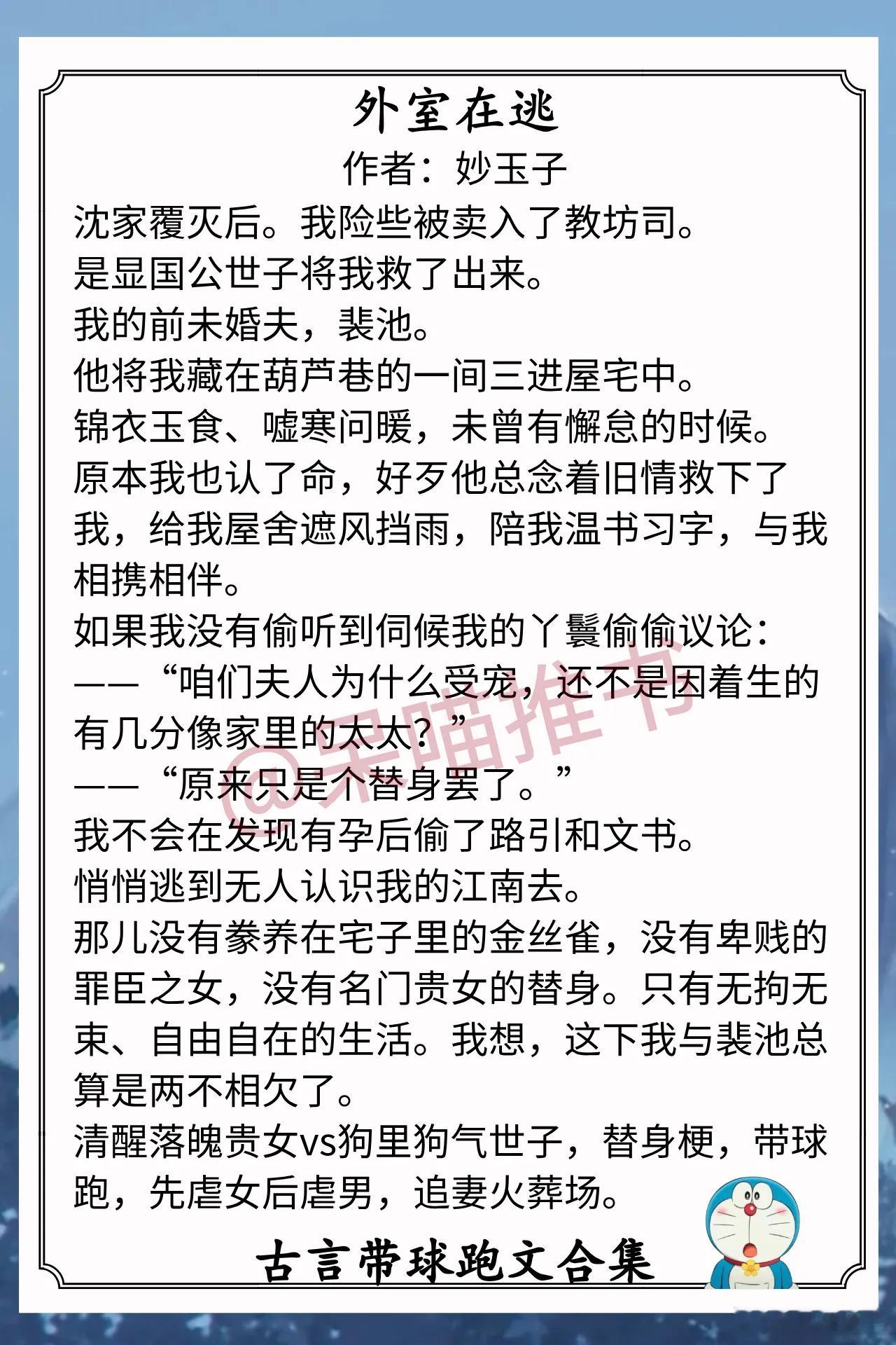 古言带球跑文合集1.《外室在逃》作者：妙玉子（清醒落魄贵女vs狗里狗气世子，替身