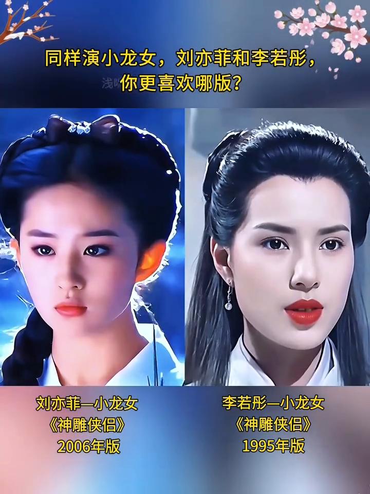 同样演小龙女，刘亦菲和李若彤，你更喜欢哪版？
刘亦菲一小龙女，李若彤一小龙女。《