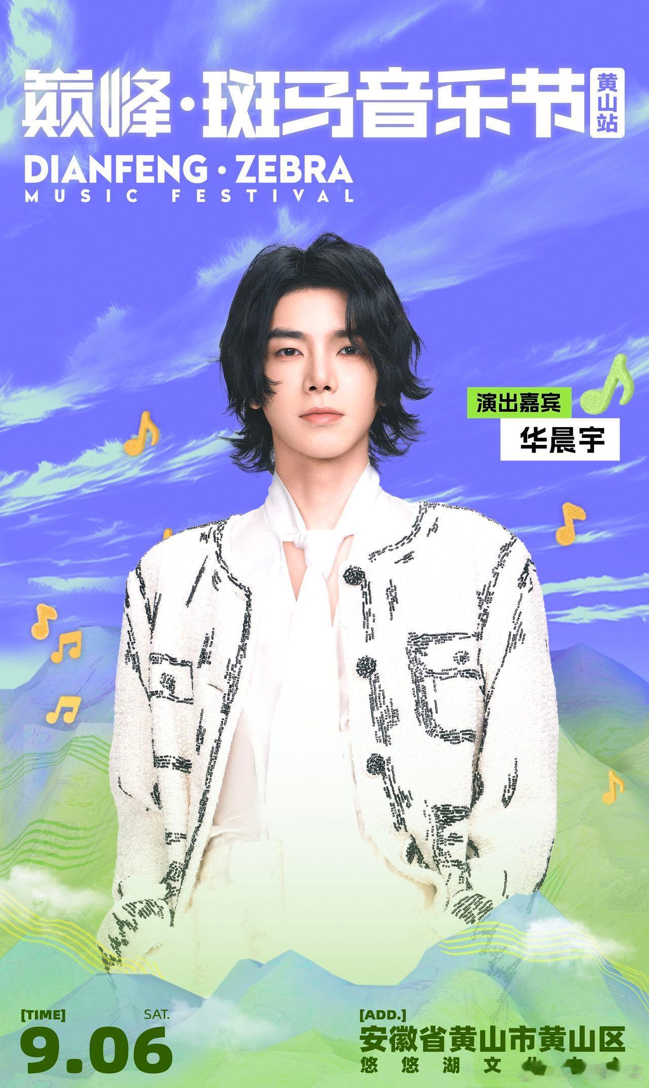 巅峰斑马音乐节全阵容官宣巅峰斑马音乐节 这波阵容太懂我们了！华晨宇的舞台永远让人