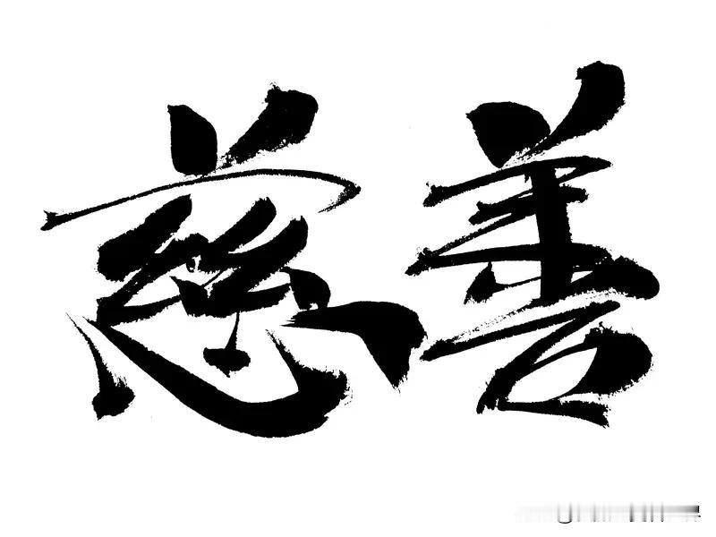 善良的人最大的缺点，我觉得是太容易为他人考虑，常常委屈自己。之前我有个朋友，人特