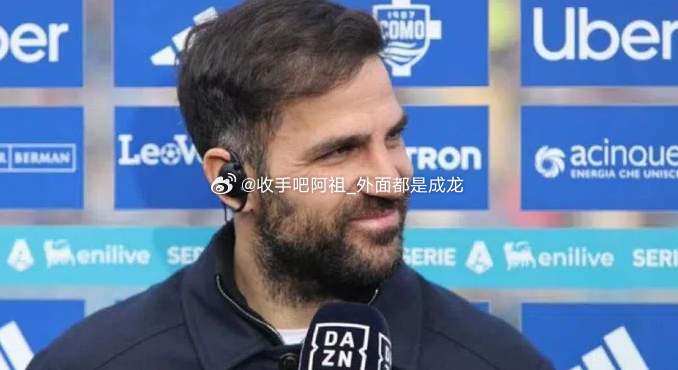 近日，科莫队主教练法布雷加斯在在接受《科莫省报》的长篇采访时，点评了多位意甲教练