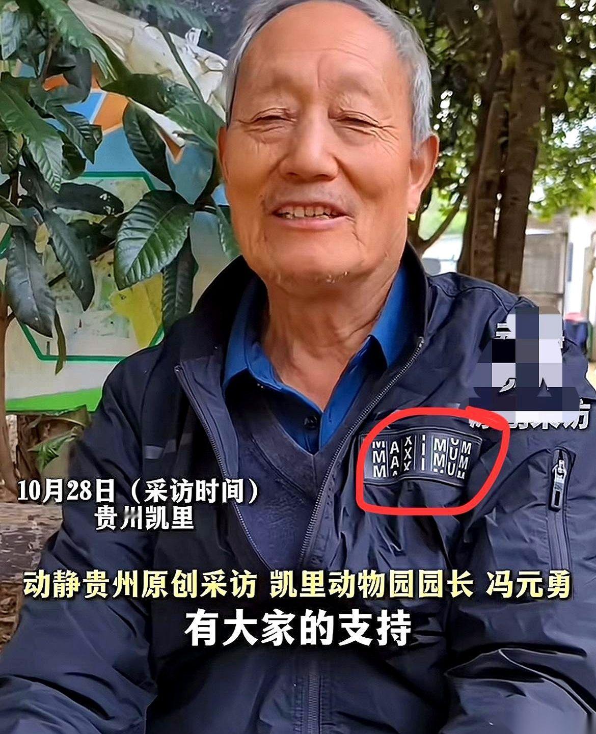 出大事了。
贵州凯里那个动物园的园长老爷子，晚年生活算是“毁了”。
我跟你说，不