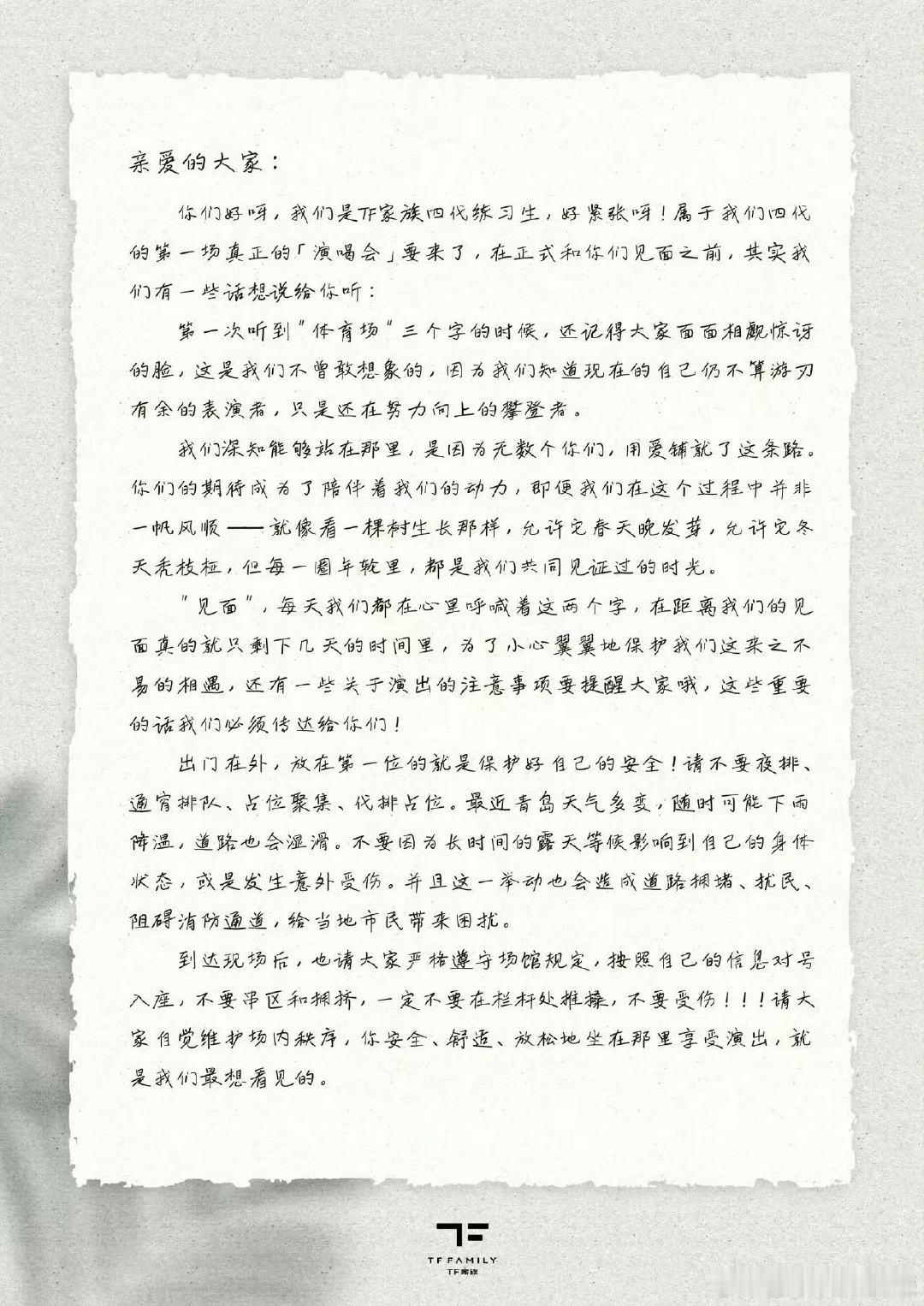 tf四代五公致粉丝的一封信tf四代青岛演唱会致粉丝的一封信 演唱会顺顺利利 