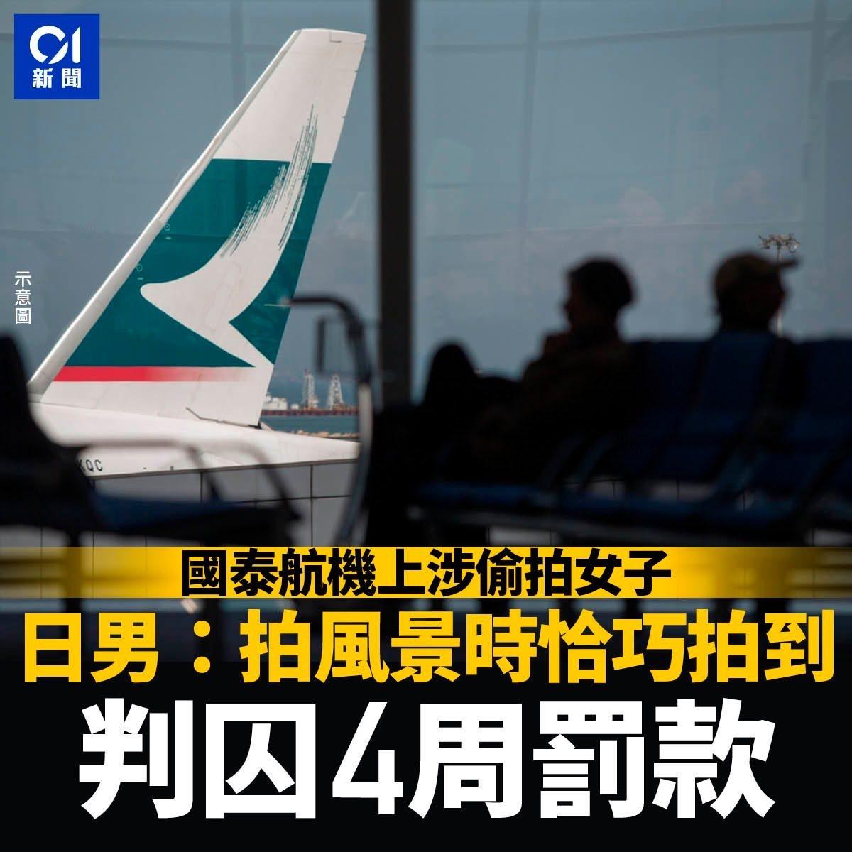 一名46岁日本籍IT经理，乘坐国泰航班从大阪来香港时，涉在机上偷拍1名女子，他今