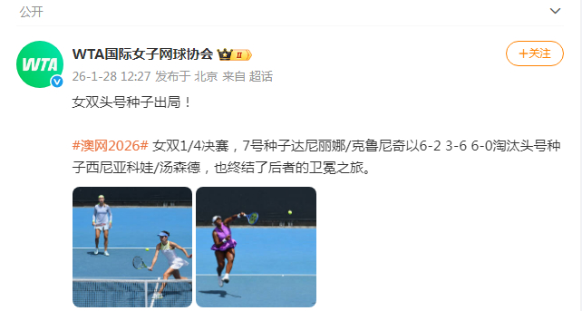 #澳网女双头号种子出局# 2026澳网女双1/4决赛，7号种子达尼丽娜/克鲁尼奇