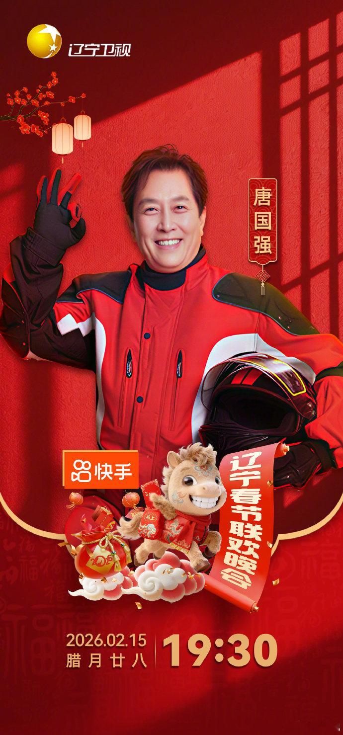 唐国强加盟2026辽宁春晚辽宁春晚这波太有排面了！唐国强老师一加盟，瞬间有了史诗