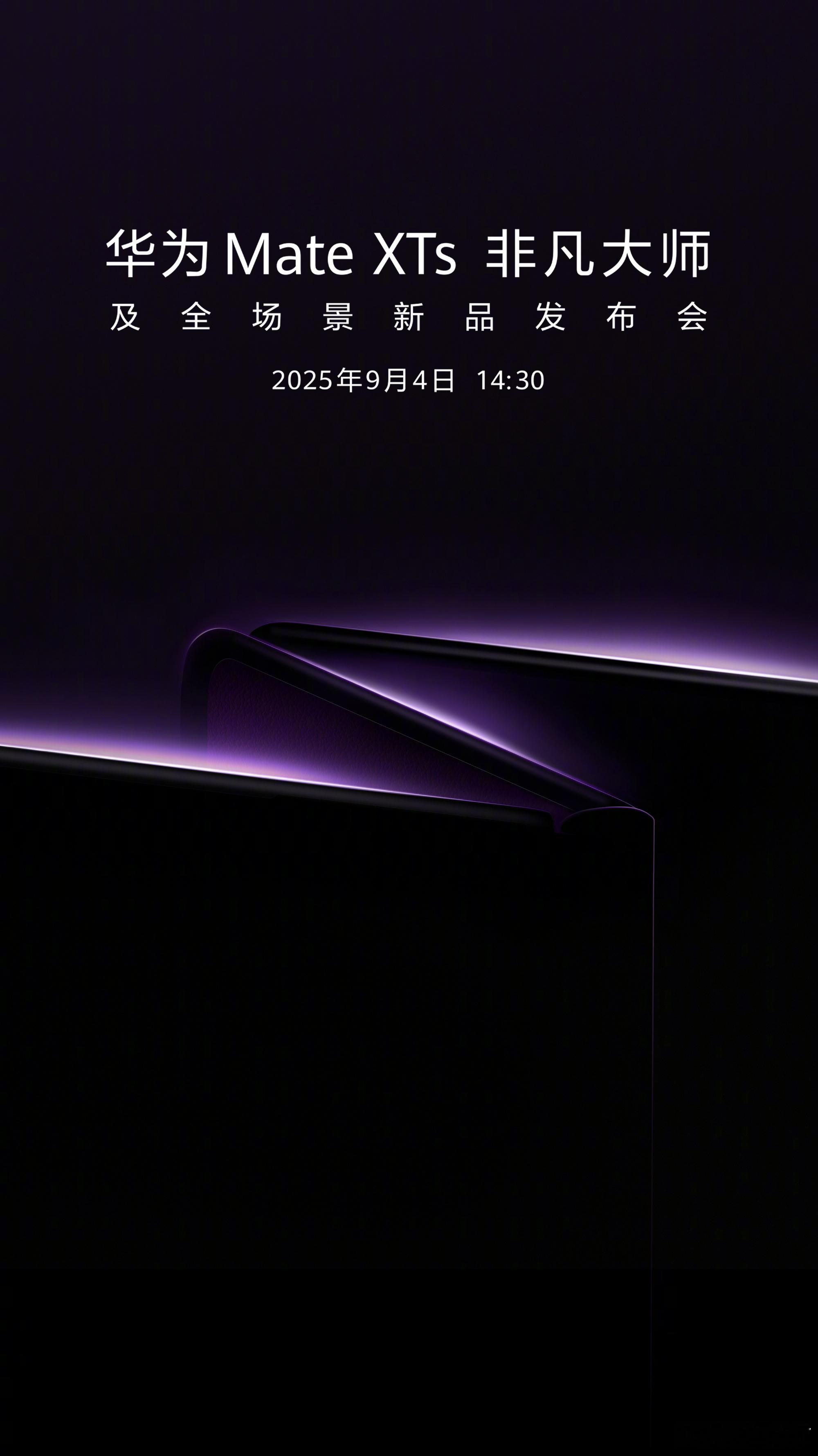 新的三折叠要来了！官宣了华为MateXTs非凡大师 及全场景新品发布会，9月4日