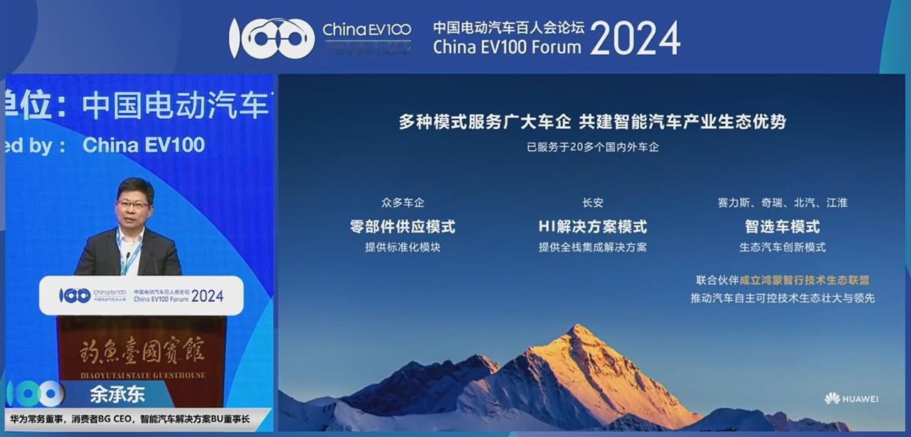 2024电动汽车百人会，华为常务董事、终端BG CEO、智能汽车解决方案BU董事