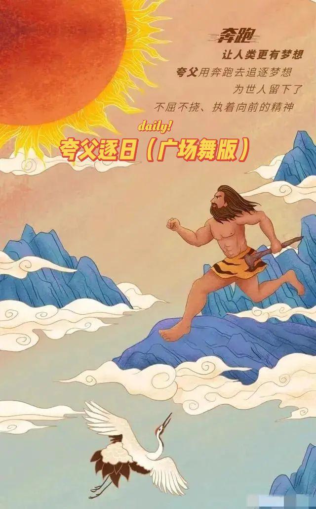 夸父逐日（广场舞版）夸父逐日
