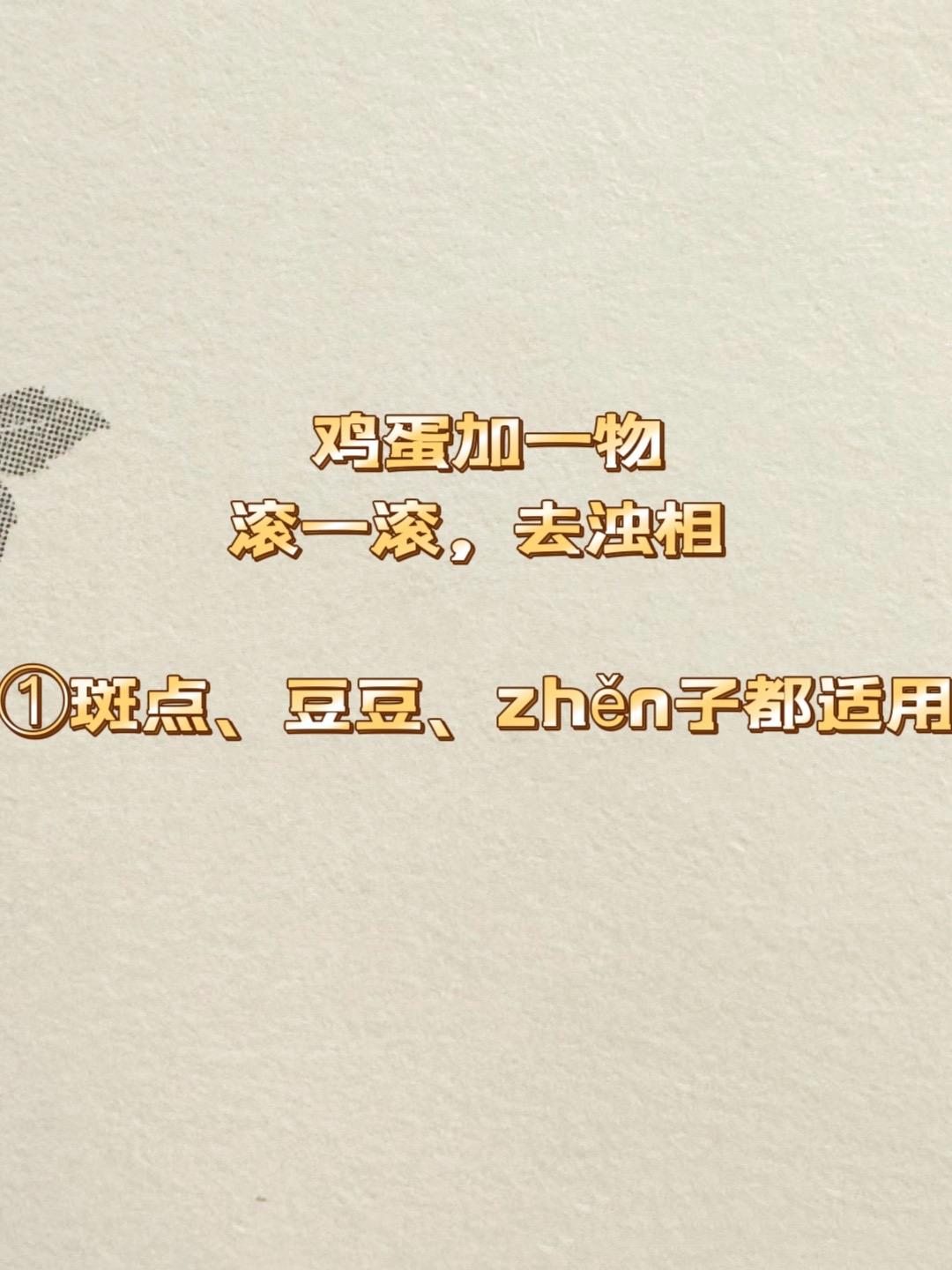 美白小方法。老祖宗诚不欺我