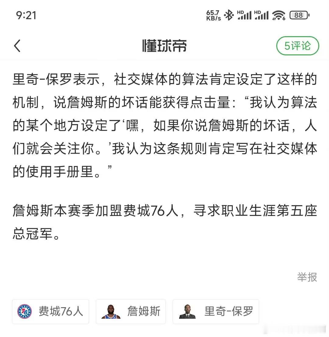 詹姆斯经纪人回应抱团把老詹说过的话做过的事复述一遍就是詹黑了？那里奇保罗自己应该