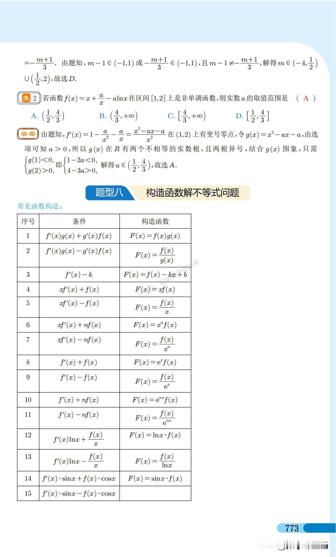 高三数学培优——导数综合专题汇编
1、构造函数解不等式
2、极值、最值问题
3、