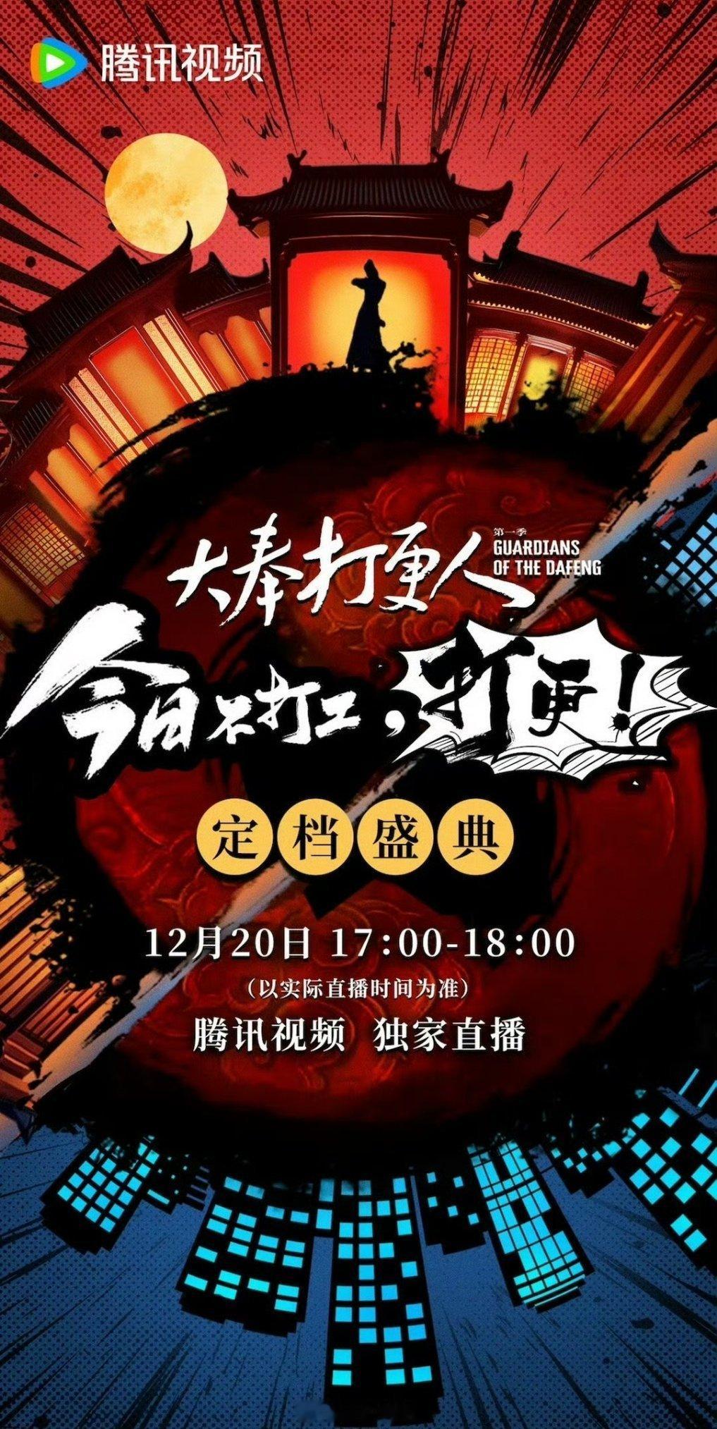 据悉，王鹤棣主演的《大奉打更人》将于 12 月 20 日举行定档典礼活动，如此这