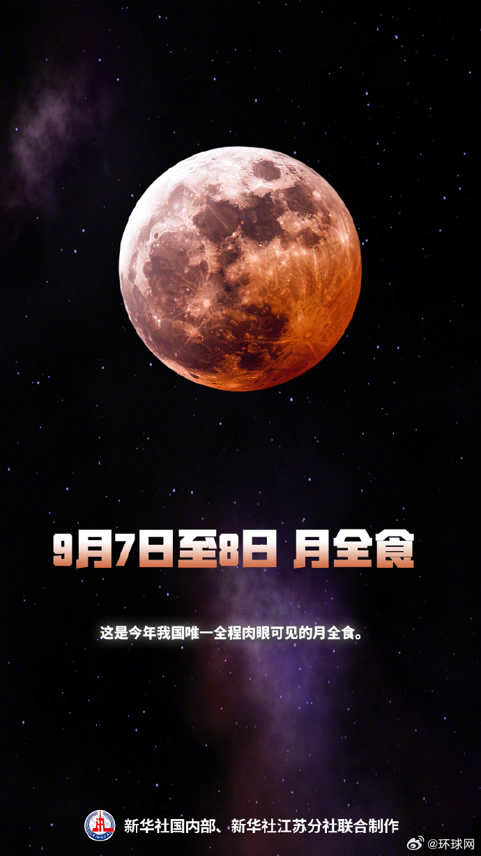 【#不一样的月全食打开方式#】9月7日深夜至8日凌晨将迎来本年度最后一次#月全食