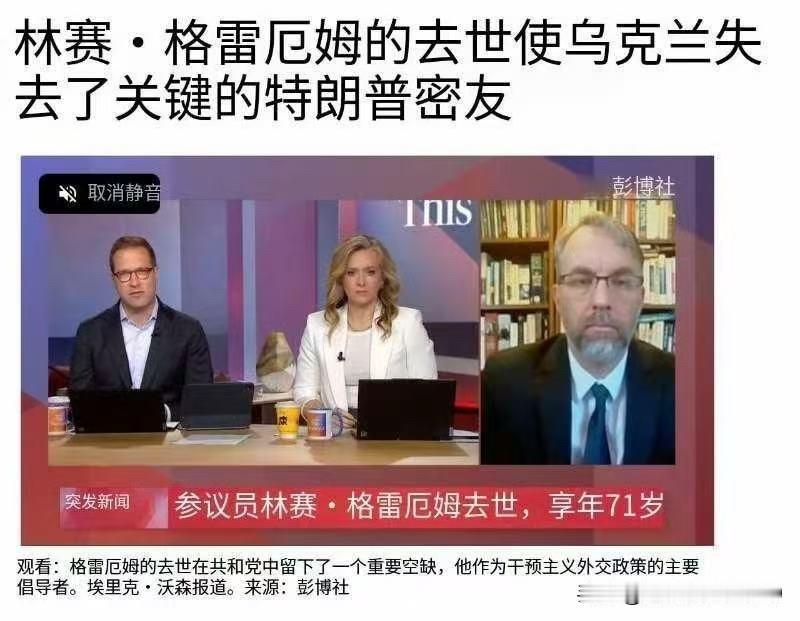 格雷厄姆的死亡，给乌克兰与美国之间的沟通带来不定性。

据彭博社报道，美国共和党