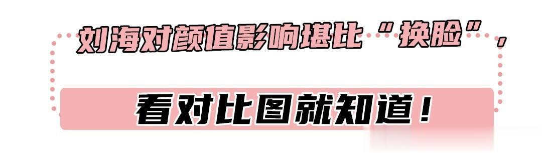 剪刘海是什么“整容术”？人一下年轻了10岁，对比图就像换一个人
选择适合自己的刘