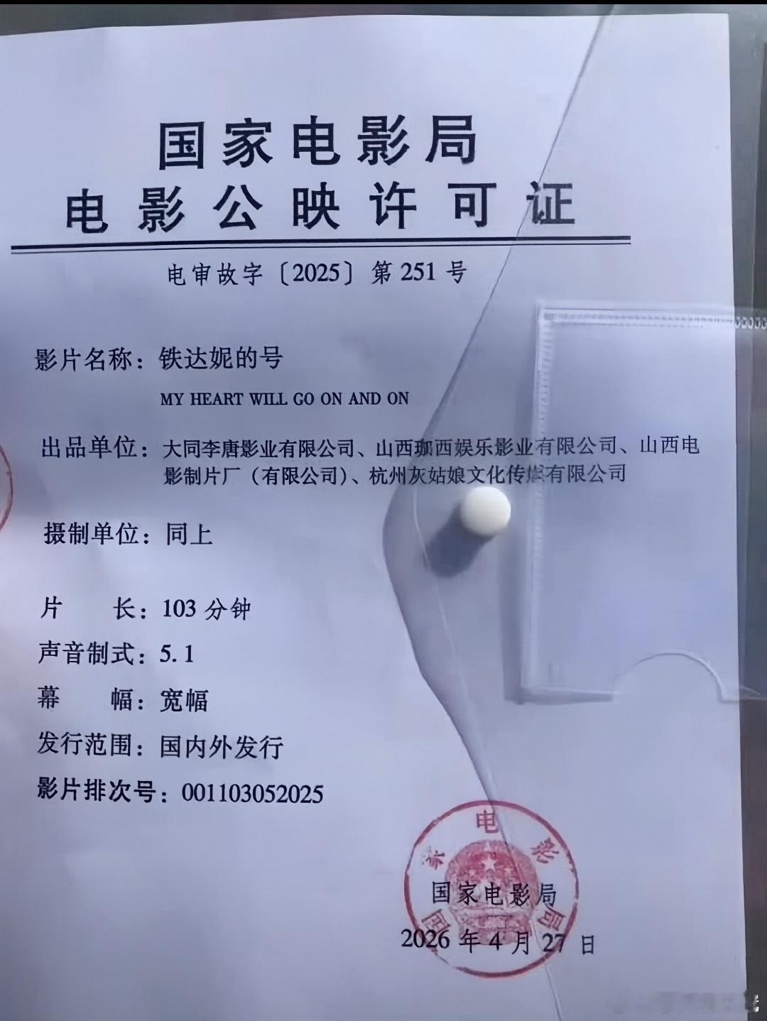 马上又有一部很逆天的电影上映了，名字叫做：《铁达妮的号》。这真的恶搞的。不知道票