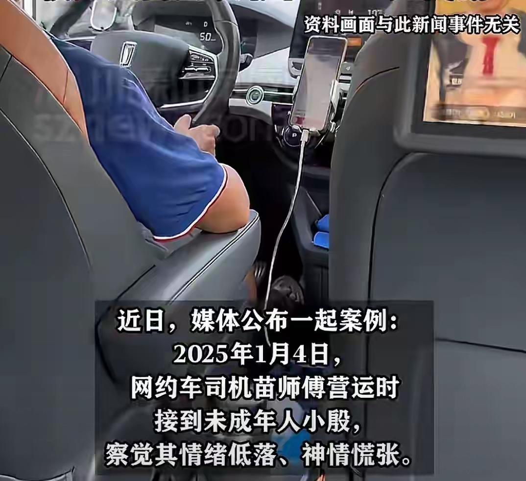 网约车司机一个暖心举动，直接救了受害女孩和她全家！去年1月，苗师傅接单时留意到未