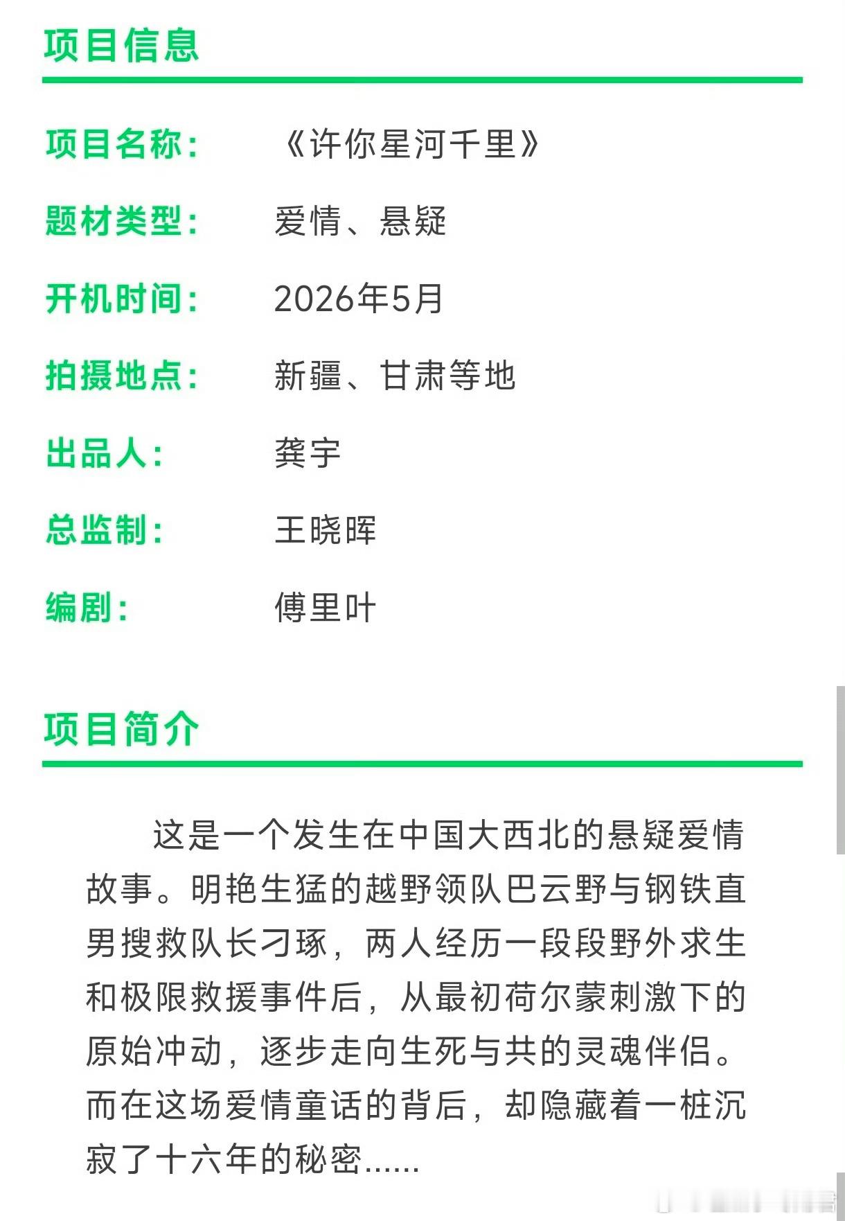 爱奇艺都市剧《许你星河千里》主演：丞磊、沈羽洁、马秋元编剧：傅里叶开机时间：5月