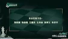 陈奕恒陈浚铭没进一班安全区陈奕恒陈浚铭没进安全区TF四代突围在安全区的练习生：张
