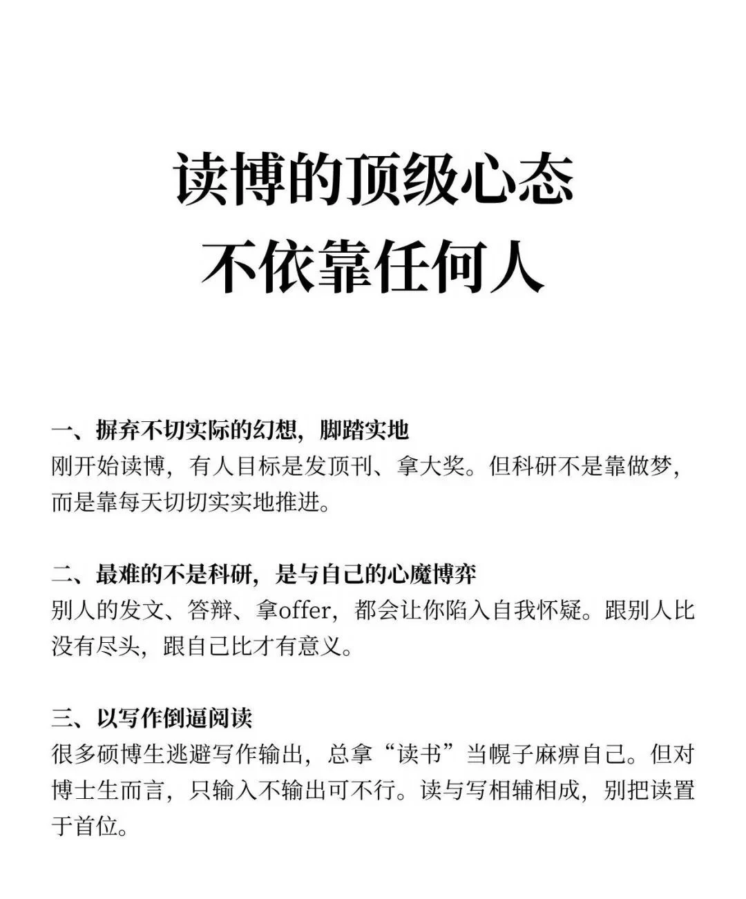 读博的顶级心态：不依靠任何人