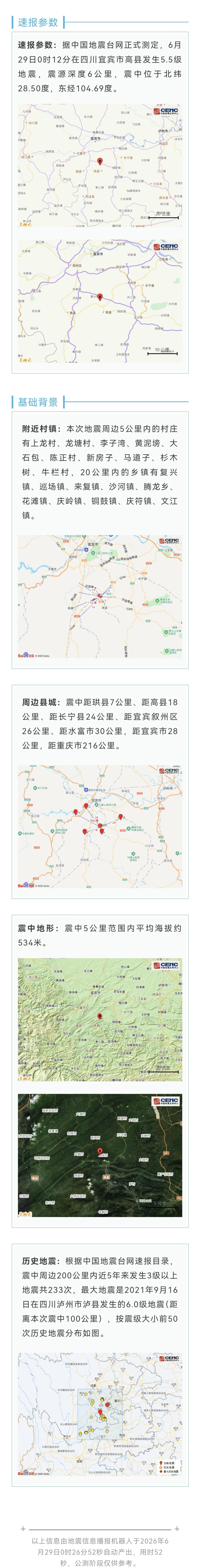 四川宜宾地震中国地震台网发布：四川宜宾市高县发生5.5级地震，震源深度6公里，震