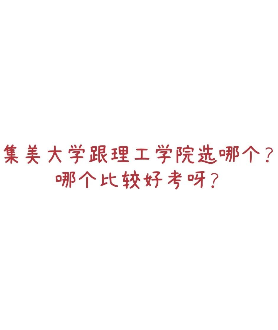 听说集美大学今年开始卡的好严，通过率不高，但是内心还是想去集大，[流泪][流泪]