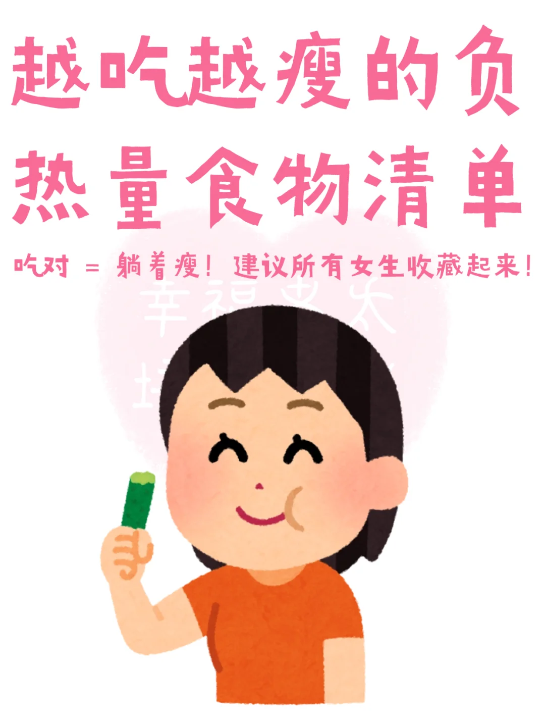 越吃越瘦的负热量食物清单❗