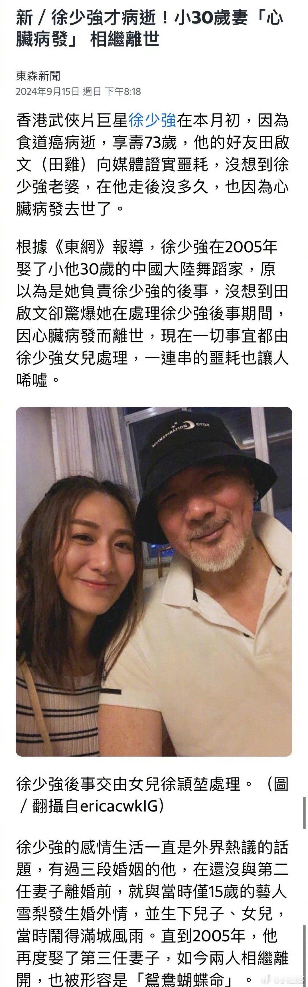 香港老一代演员徐少强因为食道癌而去世，享年73岁，而妻子为徐少强办后事时心脏病发