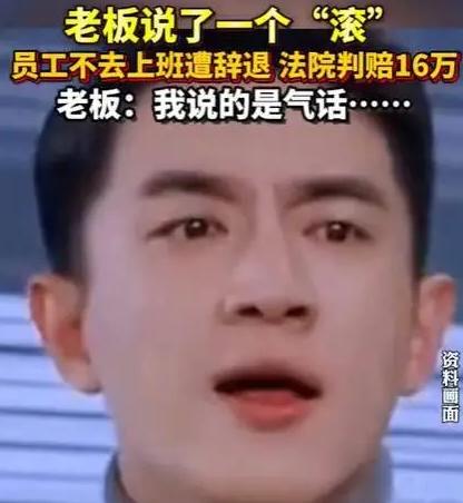 上海，一男子上班期间顶撞上司，上司怒骂其“滚蛋”，谁知男子真的就“滚”回了家，此